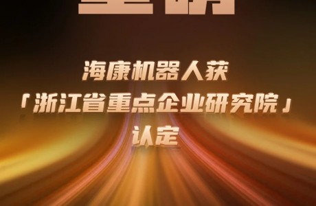 勋章墙+1！海康机器人获“浙江省重点企业研究院”认定