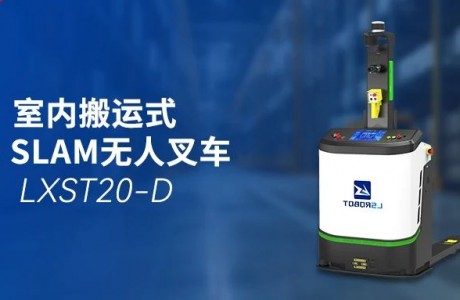 轻量级搬运王者：镭神智能LXST20-D3D SLAM无人叉车，高效安全新选择