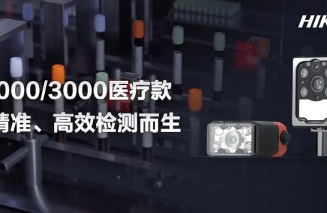 全新医疗款智能相机：全面检测、高效易用，为精准检测而生