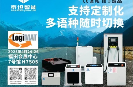 泰坦智能|诚挚邀您共赴LogiMAT China 2025，共促智能物流行业技术升级！